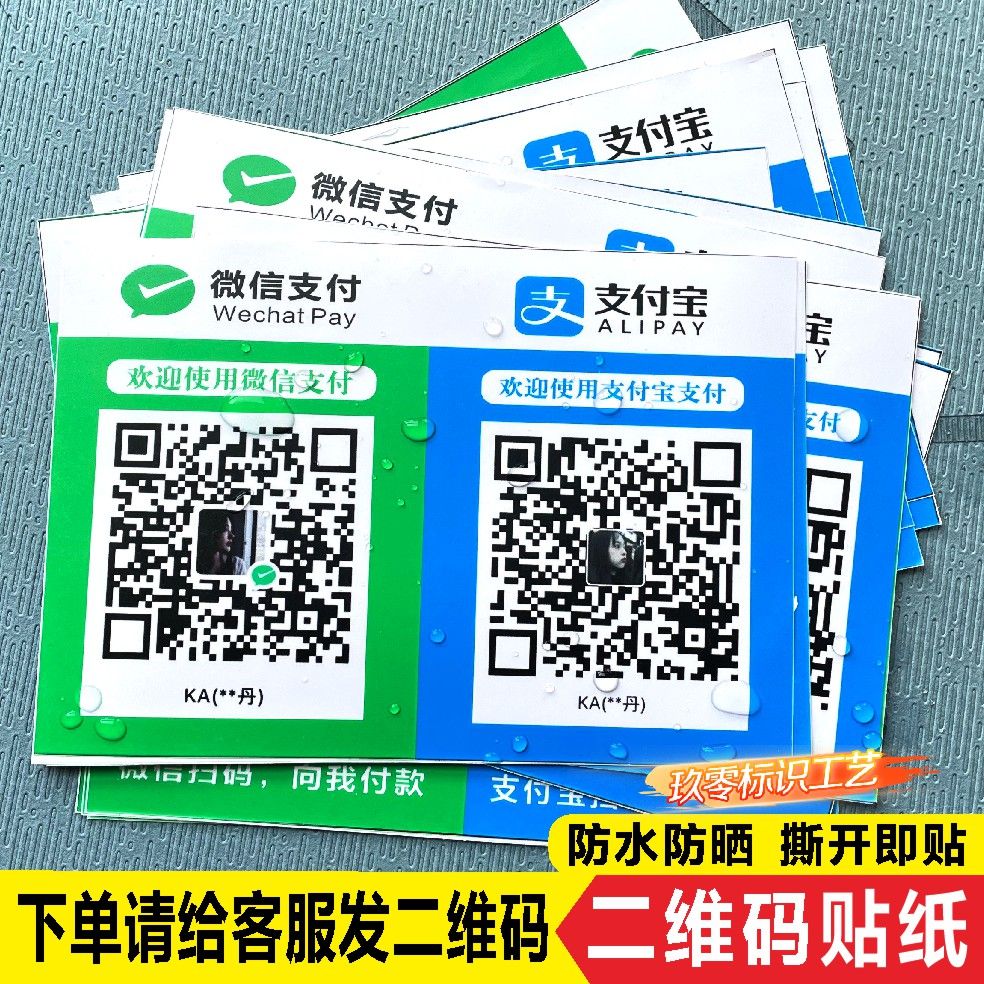 收钱支付宝微信二维码收款牌贴纸
