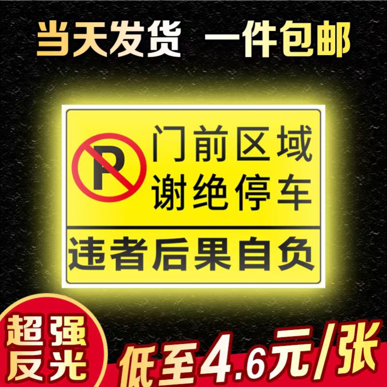 反光贴禁止停车指示牌墙贴标志牌请勿停车场防堵私家车位警示牌