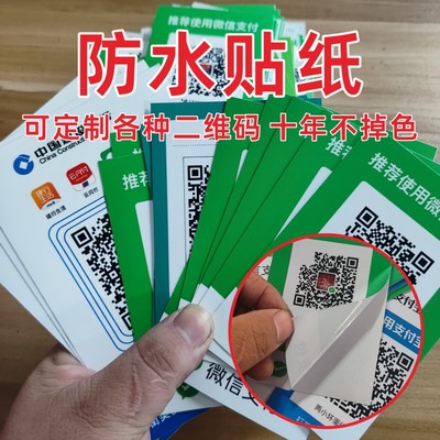 微信收款二维码支付宝收钱码立牌定制贴纸展示牌贴纸防水背胶定做