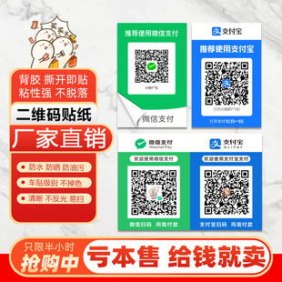 立牌定制贴纸展示牌贴纸防水背胶定做 支付宝收钱码 微信收款 二维码
