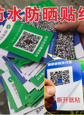 行程商家防水防晒背胶二维码定制