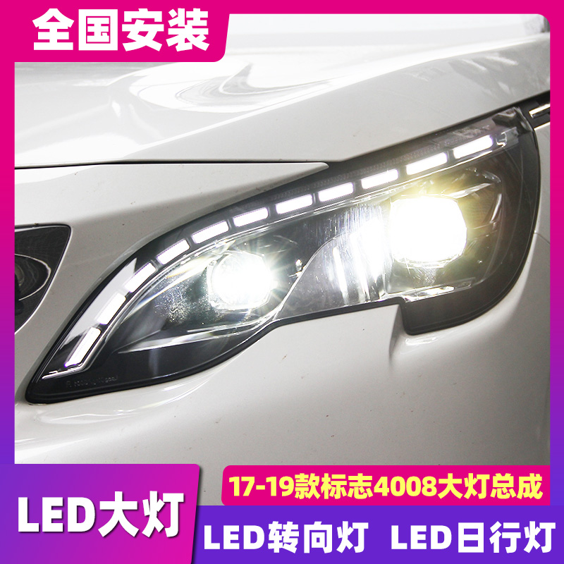 探陆泽4008大灯总成5008大灯