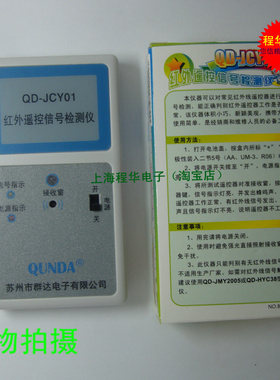 群达红外遥控信号检测仪QD-JCY01遥控检测仪 遥控器信号测试仪