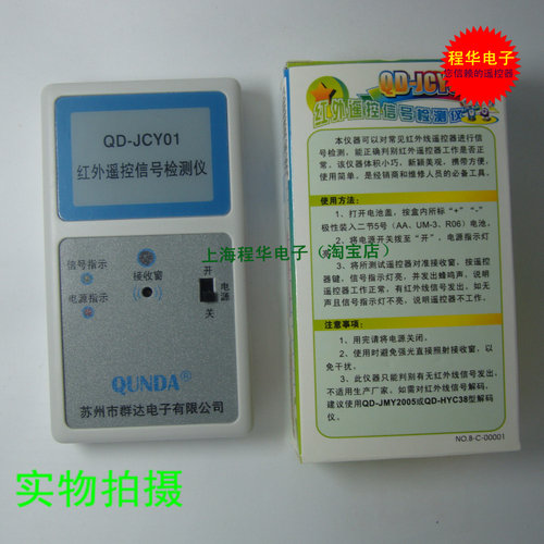 群达红外遥控信号检测仪QD-JCY01