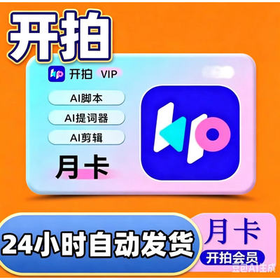 开拍vip会员充值ai制作口播视频svip月卡年卡支持港澳台海外