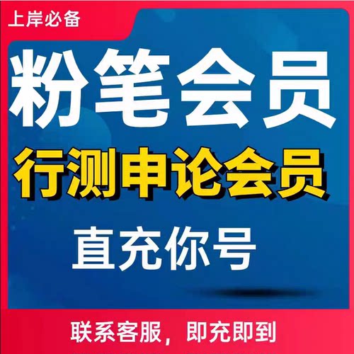 【独享】粉笔面试会员面试vip粉笔公考app非兑换码粉笔面试会员
