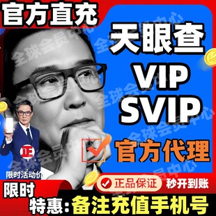 天眼查vip1年会员SVIP账号直充值独享财产线索企业风险司法债务
