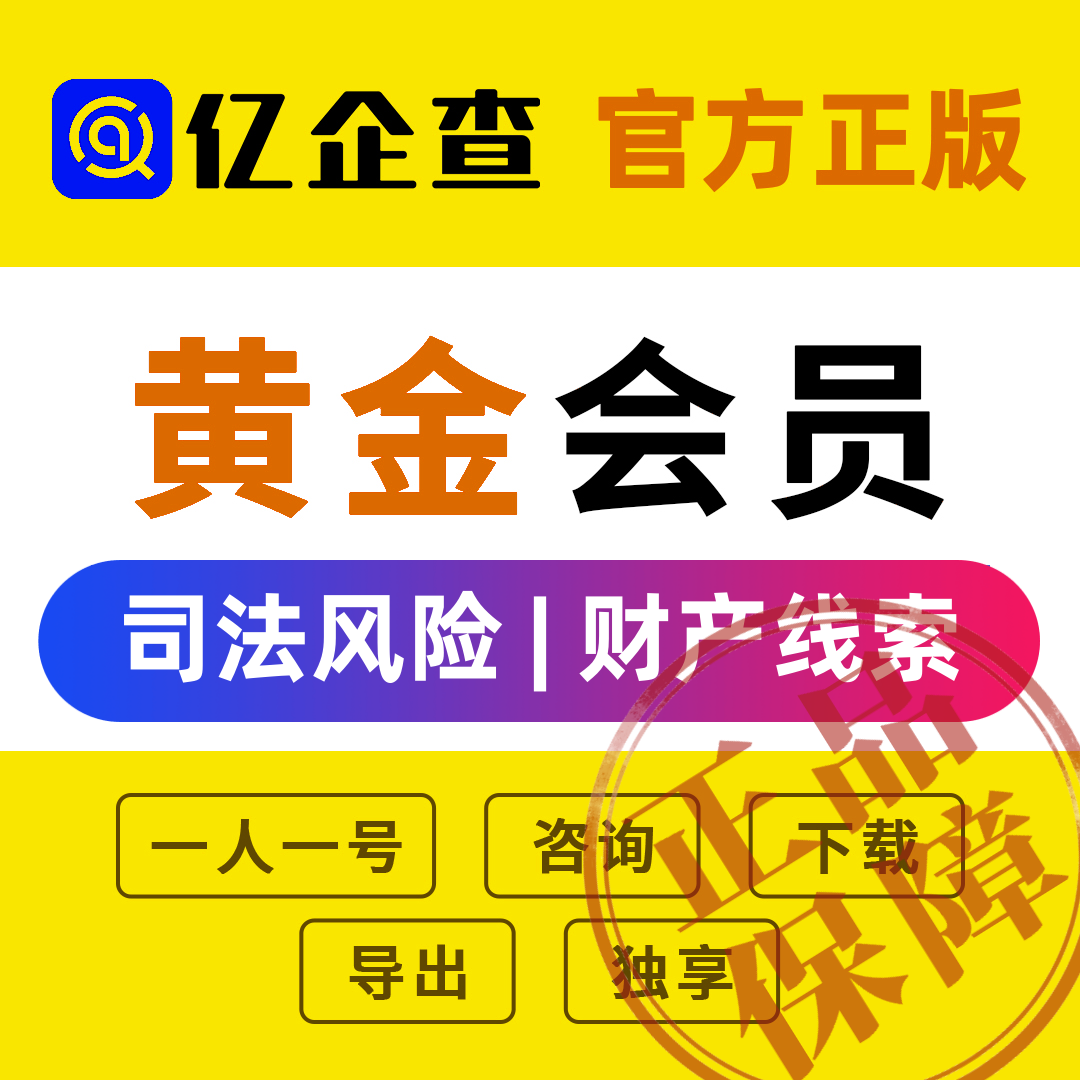 黄金会员亿企查企业风险官方直充独享财产线索天眼风险电话