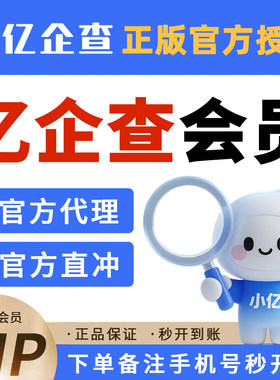 亿企查企业会员SVIP账号直充值财产线索天眼风险司法案件债务