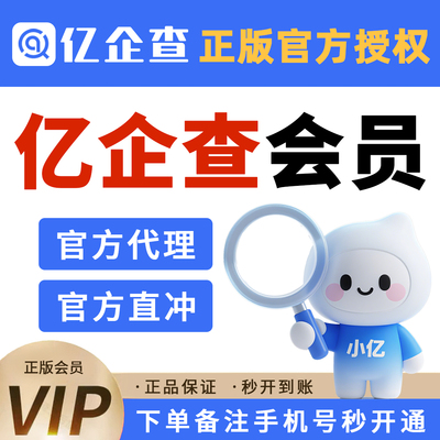 亿企查企业会员SVIP账号直充值财产线索天眼风险司法案件债务