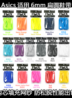 ASICS亚瑟士适用6mm椭圆鞋带FX原装正品K25N21跑步鞋带黑白灰红蓝