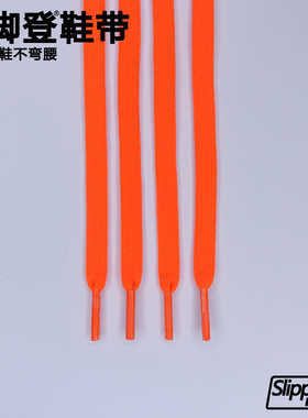 易脚登8mm扁鞋带懒人免系弹力AJ1 AF1 AJ4 AJ5 AJ36荧光橙色桔色