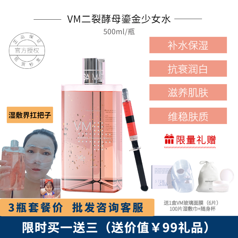 【正品授权】维艾VM少女水二裂酵母保湿补水改善暗黄提亮抗衰