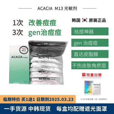 韩国acacia青春痘去痘光敏剂