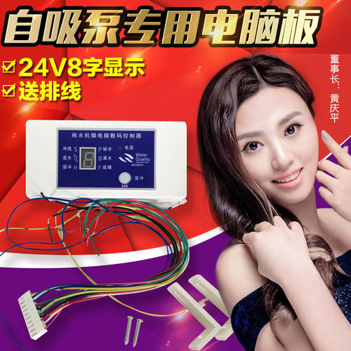 接自吸泵专用 24V8字显示电脑板 纯水机/净水器电脑控制板送排线