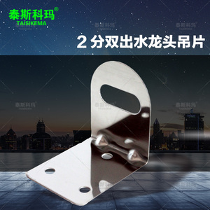 泰斯科玛 2分双出水龙头专用不锈钢吊片 纯水机鹅颈龙头挂片