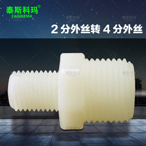 泰斯科玛 净水器配件 水龙头转换头  4分外牙转2分外牙 4分外丝