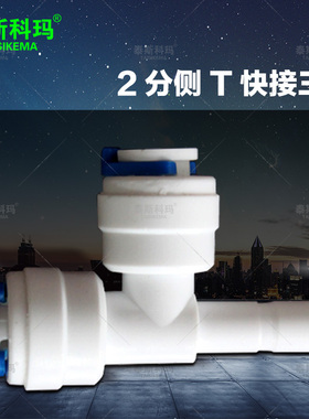 2分快接三通 侧T  K1444快速接头净水器纯水机2分pe水管接头配件