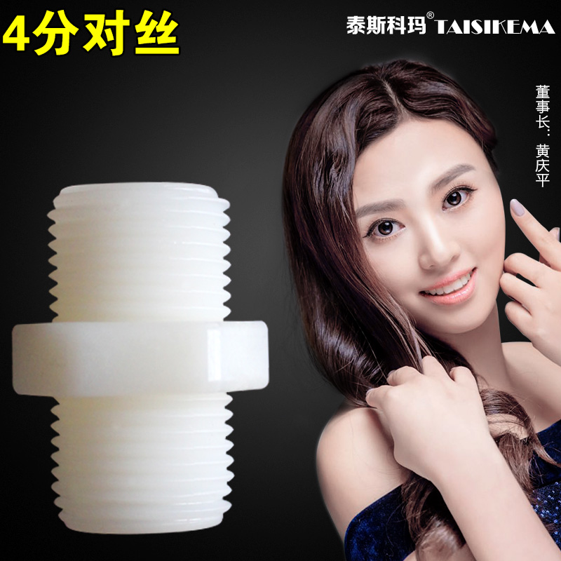 强化食品级M44直饮水机连接头 过滤器净水器 塑料4分对丝接头