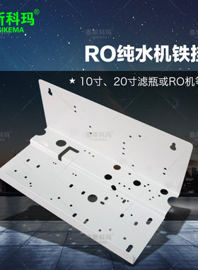 净水器配件家用RO机铁板