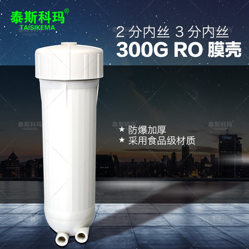 200G300G RO膜壳 2812膜壳 3012膜壳 商务纯水机膜壳净水器通用