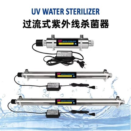 管道式不锈钢UV灯净水家用自来水处理设备过流式紫外线杀菌消毒器