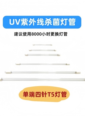 过流式UV灯水处理配件消毒T5单端四针紫外线杀菌灯管