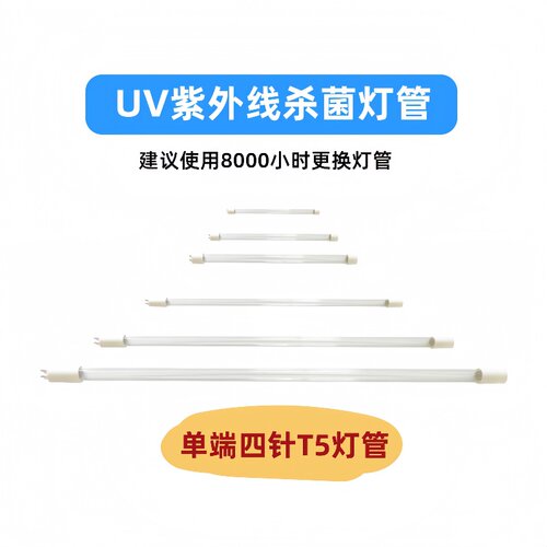 过流式UV灯水处理配件消毒T5单端四针紫外线杀菌灯管