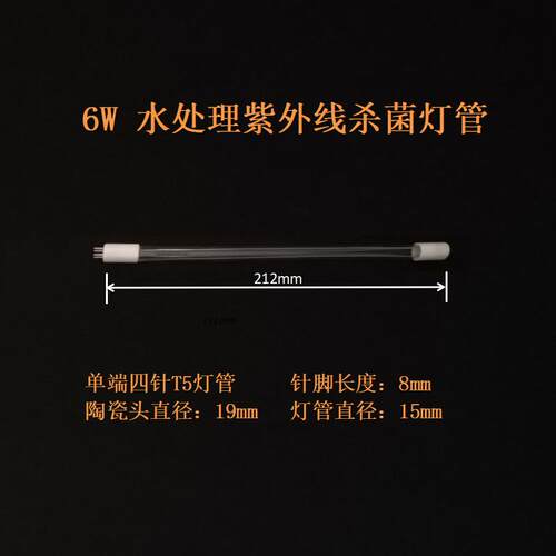 单端四针6W紫外线灯管