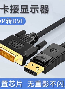 dp转dvi转接头显示器连接线 台式机笔记本电脑大displaypor接口线