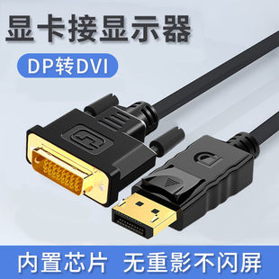 dp转dvi转接头显示器连接线 台式机笔记本电脑大displaypor接口线