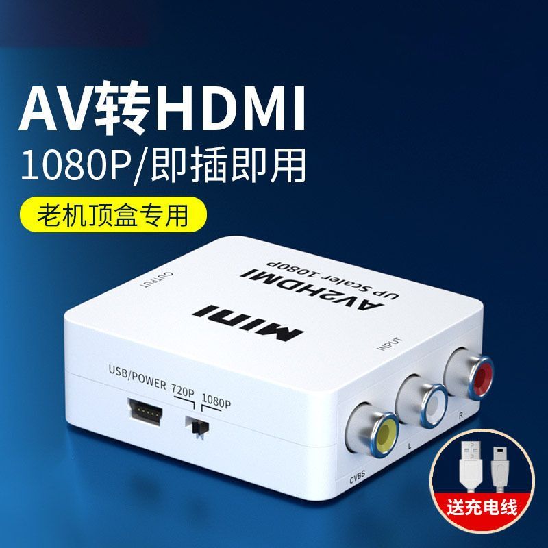 AV转HDMI高清机顶盒HDMI转AV转换器小霸王游戏机连接老式电视机