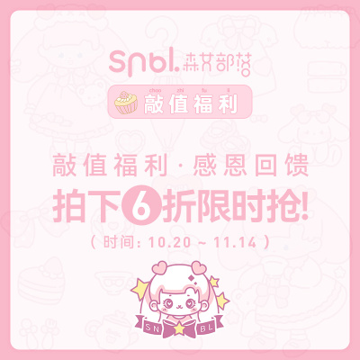 《敲值福利，感恩回馈》10.20-11.14号拍下6折限时抢！17