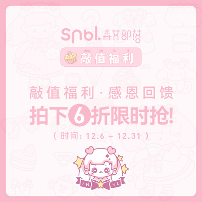 《敲值福利，感恩回馈》12.6-12.31号拍下6折限时抢！18