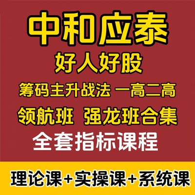 中和应泰领航班强龙班好人好股筹码1高2高主升训练营课程资料指标