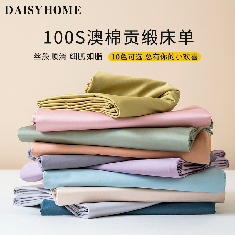 DAISYHOME100支澳棉纯棉单品床单枕套10色可选轻奢丝滑简约三件套