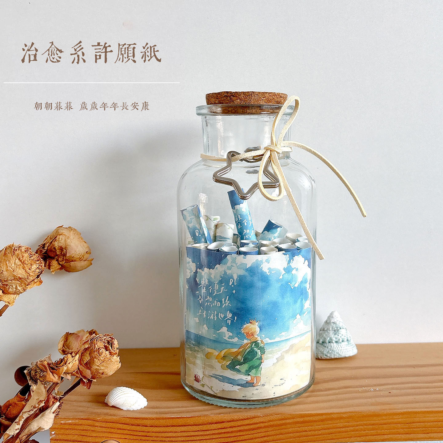 治愈系许愿纸条心愿纸条许愿瓶便签心情瓶漂流瓶玻璃瓶摆件