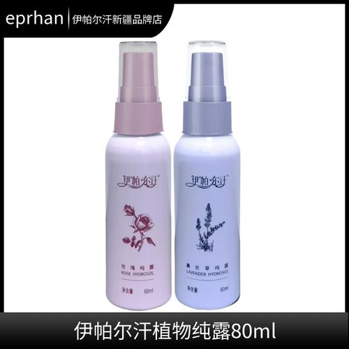 80ml*2瓶新疆伊帕尔汗玫瑰纯露铝瓶装薰衣草纯露保湿爽肤
