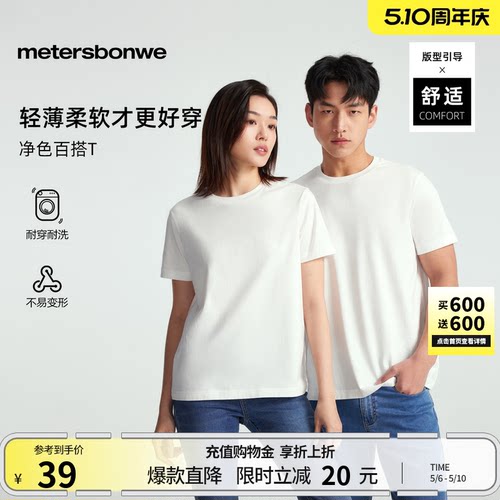 美特斯邦威短袖男女同款