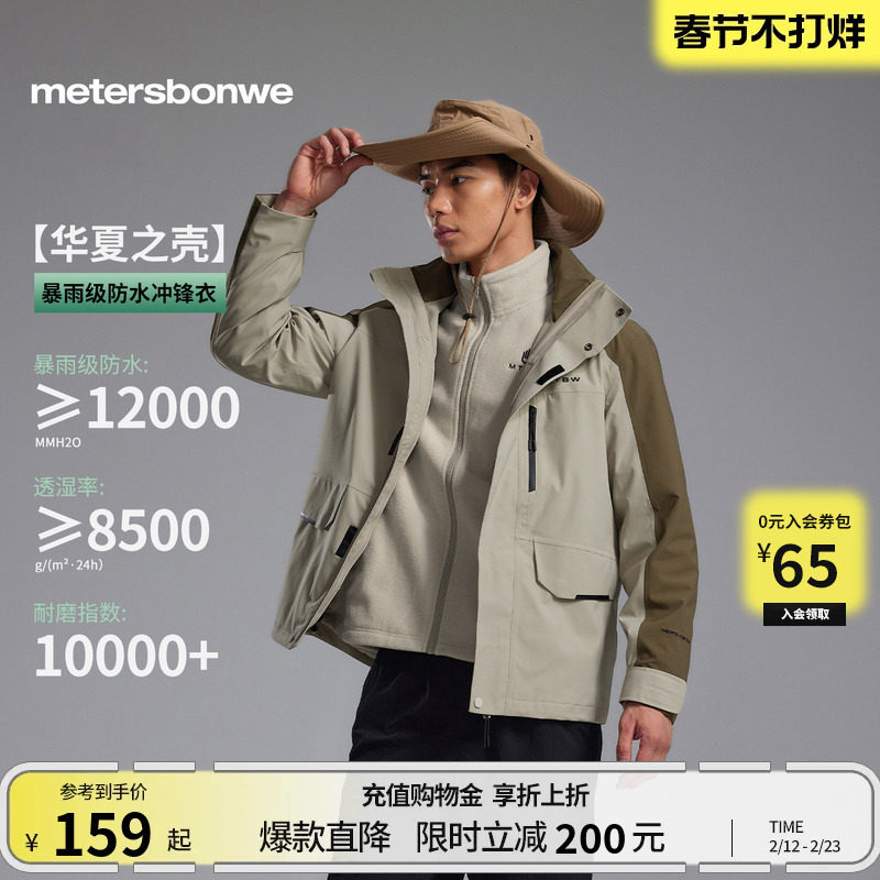 美特斯邦威秋冬新款男秋冬款户外三防三合一摇粒绒内胆冲锋衣运动