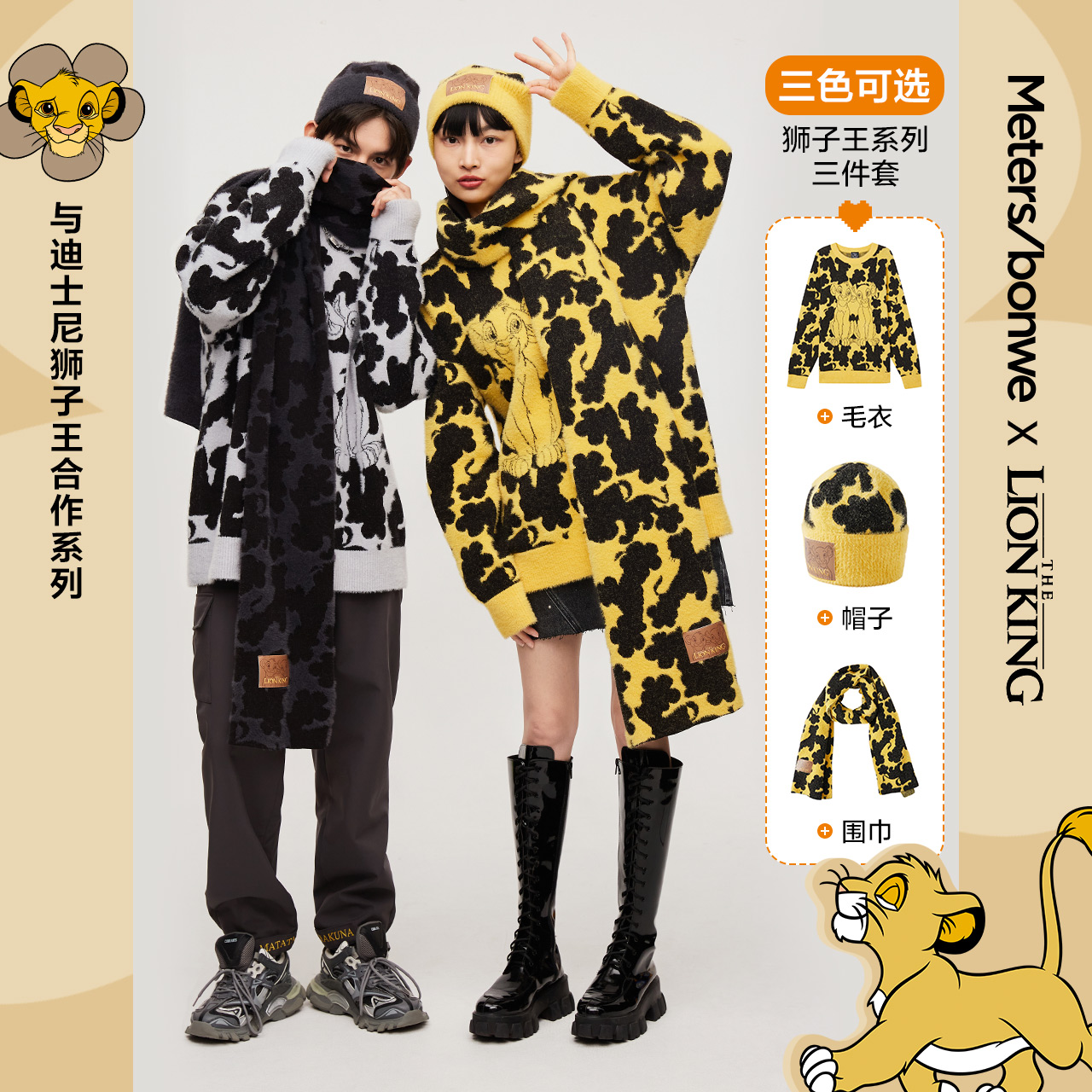 美特斯邦威狮子王联名毛衣帽子围巾套装男2021秋冬新款提花情侣装