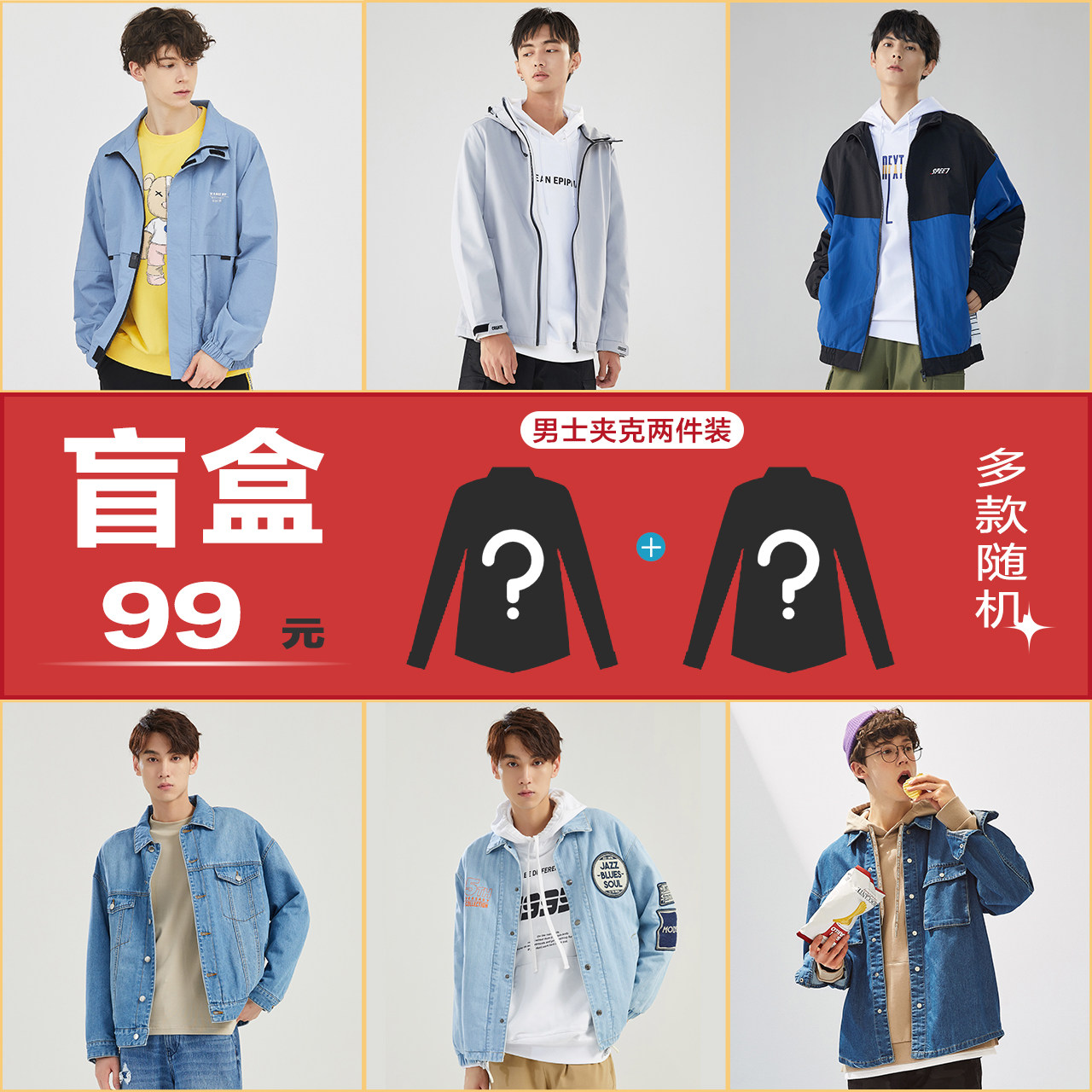 【男夹克两件装盲盒】美特斯邦威夹克男秋季简约潮流时尚上衣男士