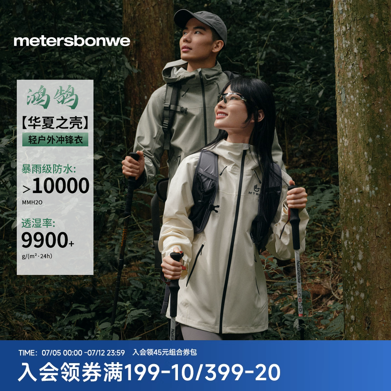 【華夏之殼-林系列】美邦沖鋒衣