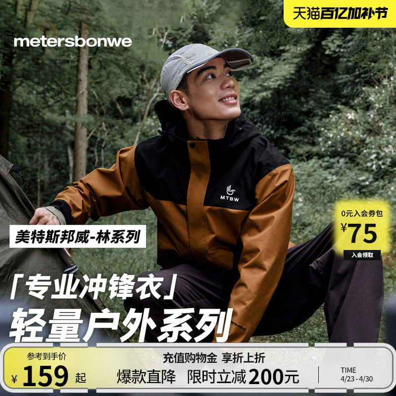 美特斯邦威春季新款男女同款户外休闲登山徒步防风防水冲锋衣外套