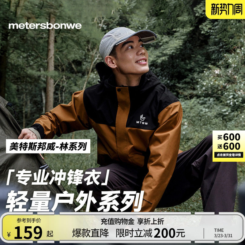 美特斯邦威春季新款男女同款户外休闲登山徒步防风防水冲锋衣外套