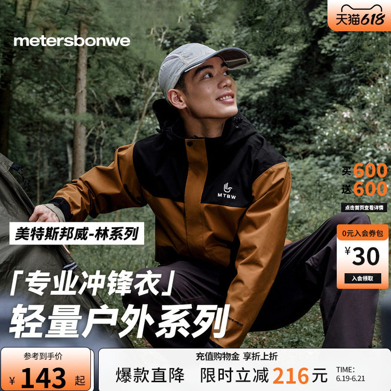 美特斯邦威春季新款男女同款户外休闲登山徒步防风防水冲锋衣外套