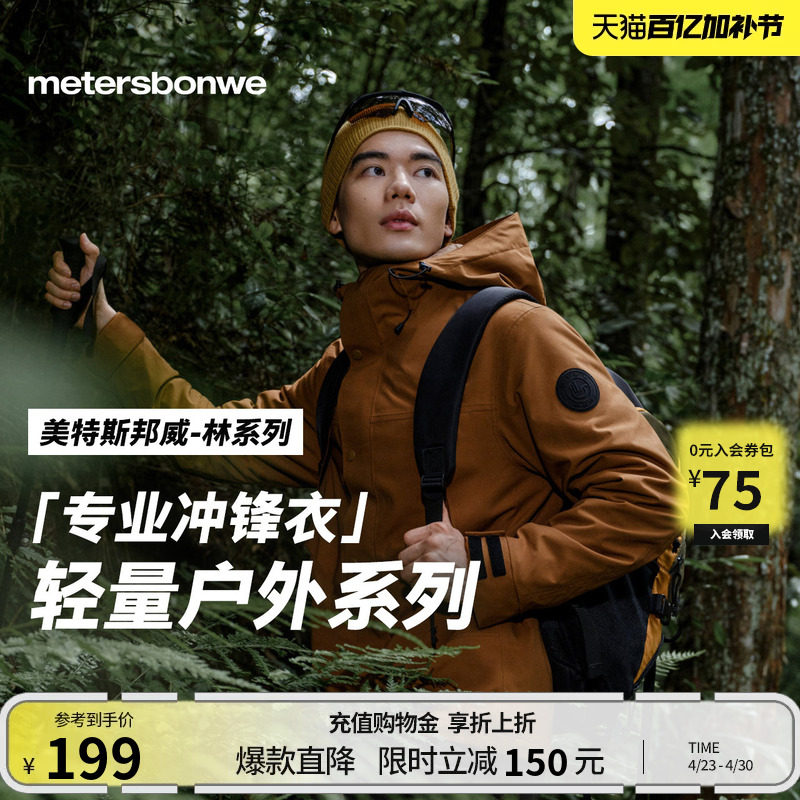 美特斯邦威春冲锋衣男户外新款休闲运动三防抓绒三合一冲锋衣外套
