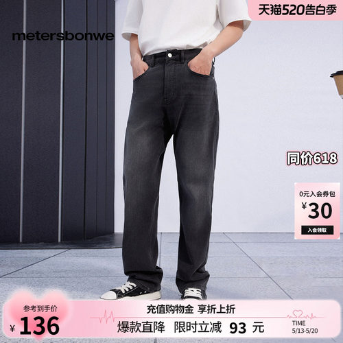 美特斯邦威水洗直筒牛仔裤男