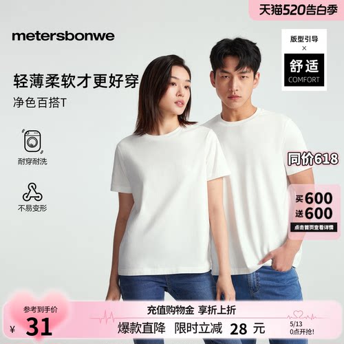 美特斯邦威短袖男女同款
