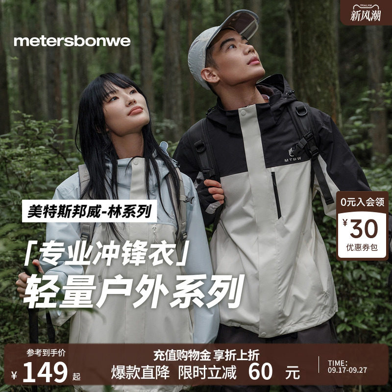 【林系列-青鸾】美特斯邦威三防冲锋衣男秋新户外情侣运动登山服